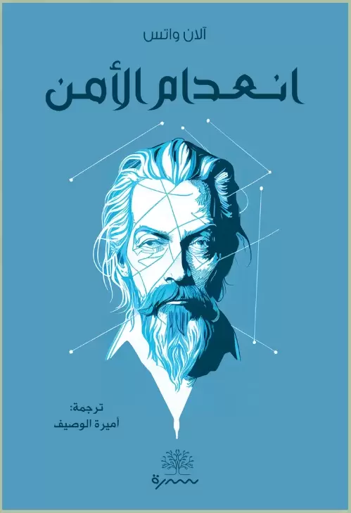 حكمة انعدام الأمن رسالة إلى عصر القلق
