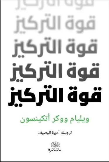قوة التركيز