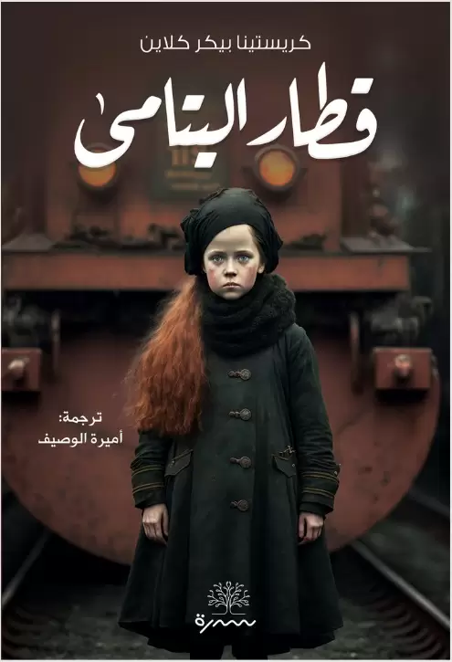 قطار اليتامى
