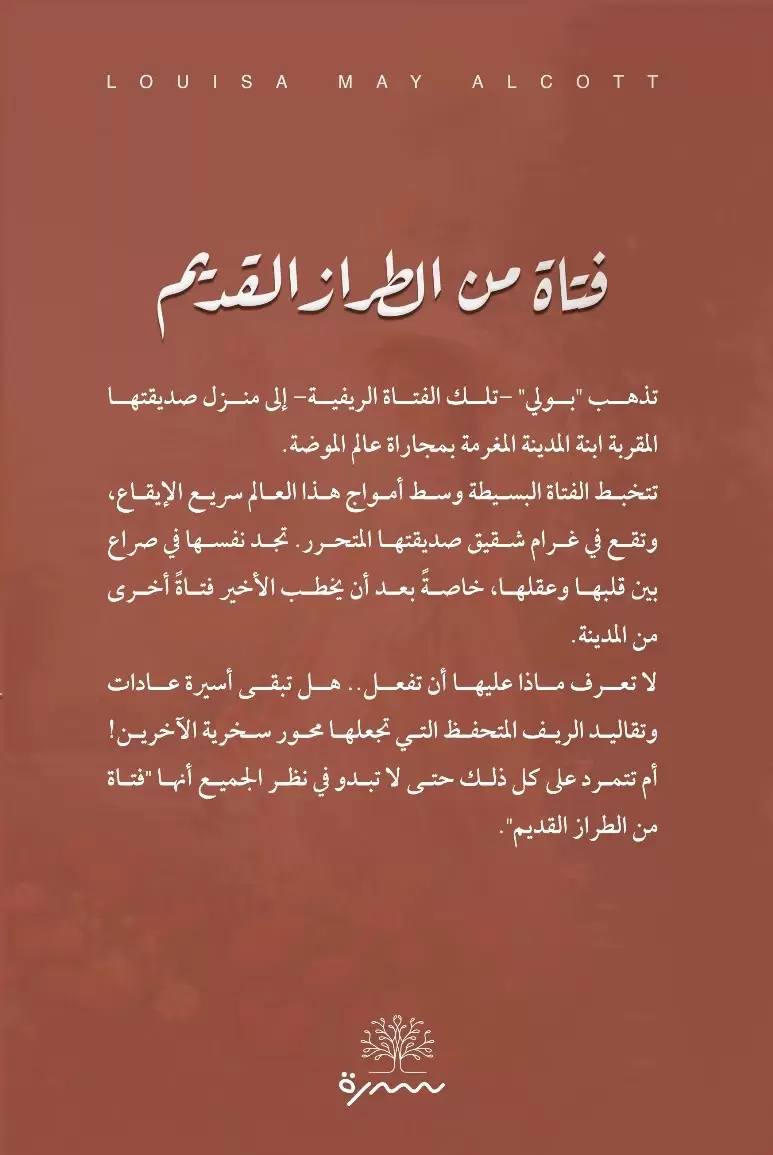 فتاة من الطراز القديم