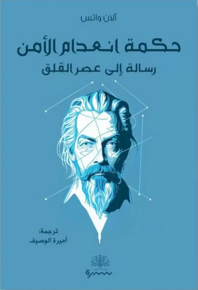 حكمة انعدام الأمن رسالة إلى عصر القلق
