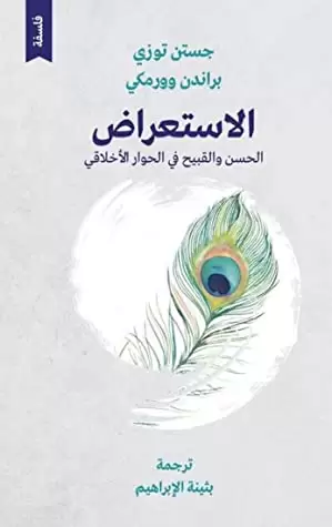 الاستعراض الحسن والقبيح في الحوار الأخلاقي