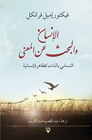 الإنسان والبحث عن المعنى : التسامي بالذات كظاهرة إنسانية