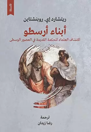 أبناء أرسطو : كيف أعاد العلماء اكتشاف الحكمة القديمة في العصور الوسطى