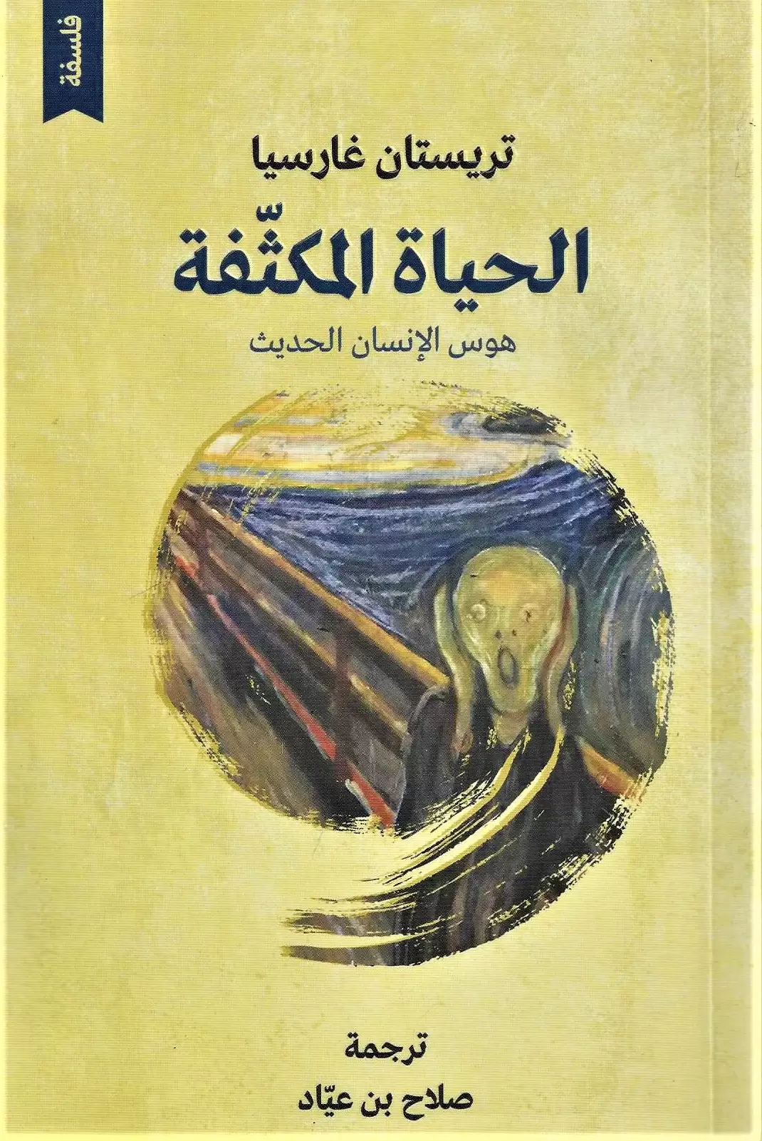 الحياة المكثفة: هوس الإنسان الحديث