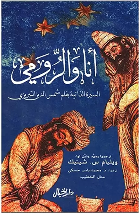 أنا والرومي
