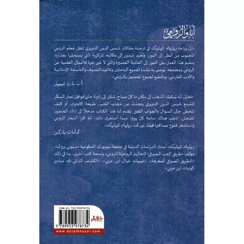 أنا والرومي