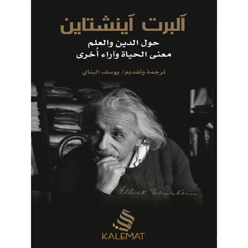 آلبرت آينشتاين - حول الدين والعلم معنى الحياة وآراء أخرى