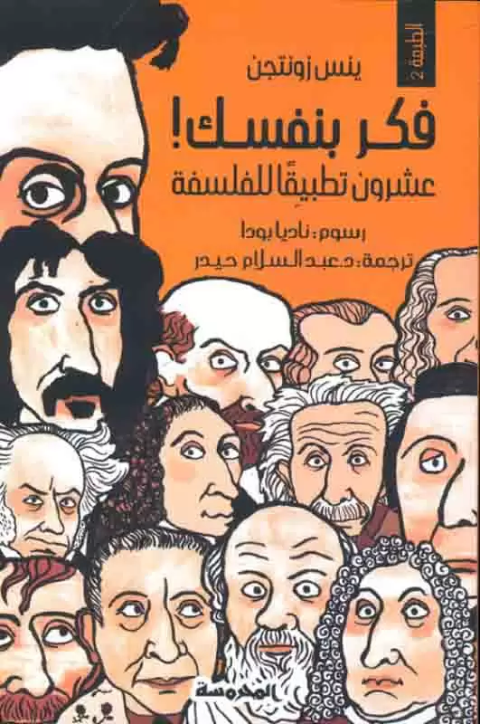 فكر بنفسك : عشرون تطبيقا للفلسفة