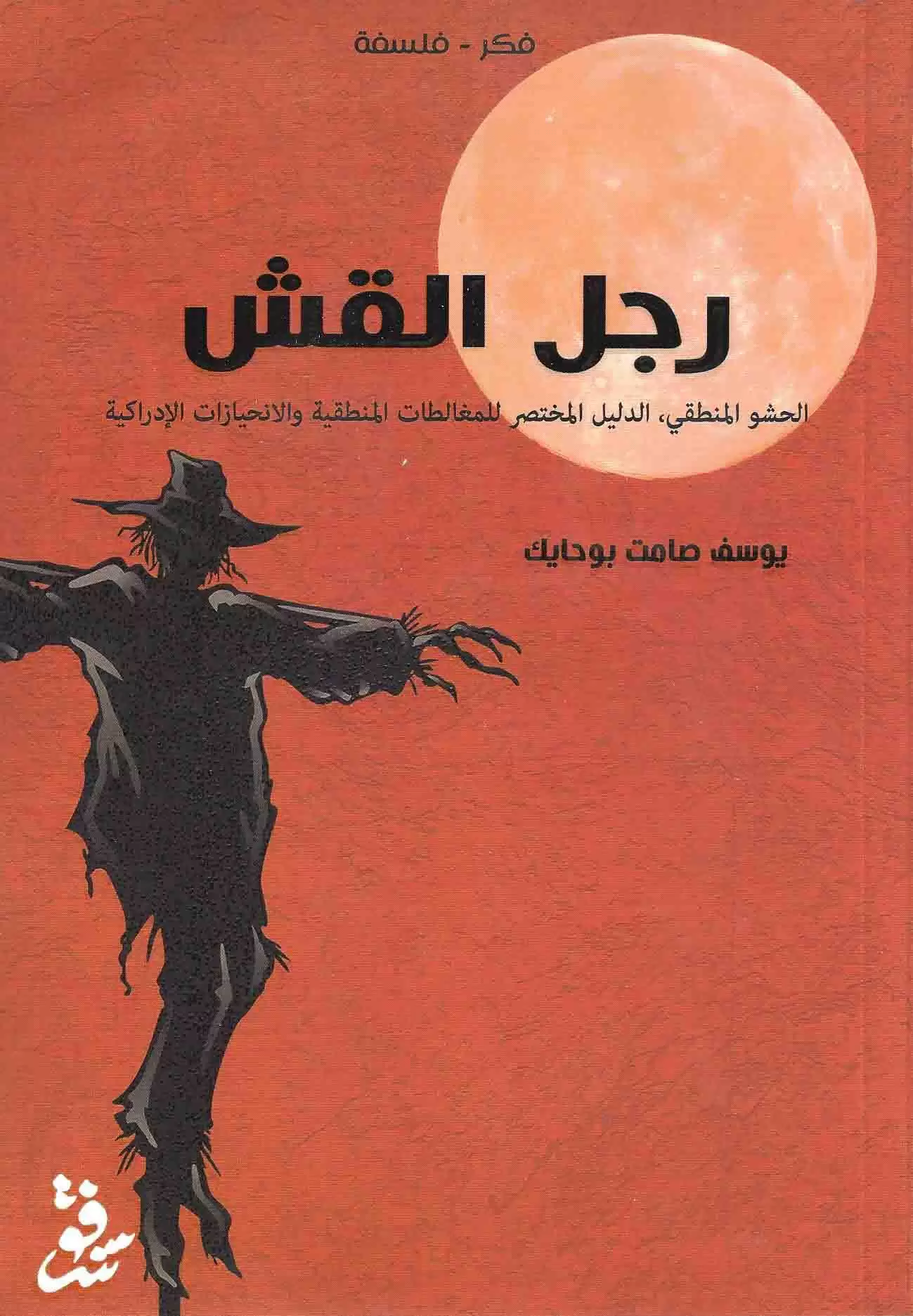 رجل القش