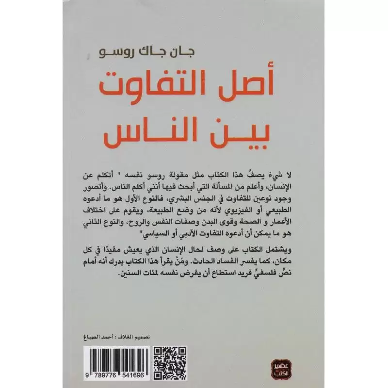 أصل التفاوت بين الناس
