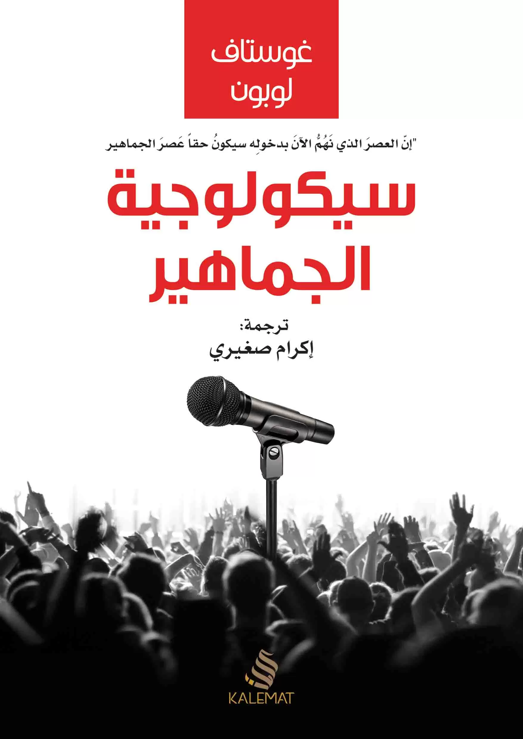 سيكولوجية الجماهير