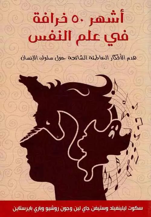 أشهر 50 خرافة في علم النفس