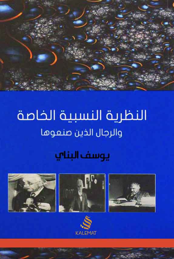 النظرية النسبية الخاصة