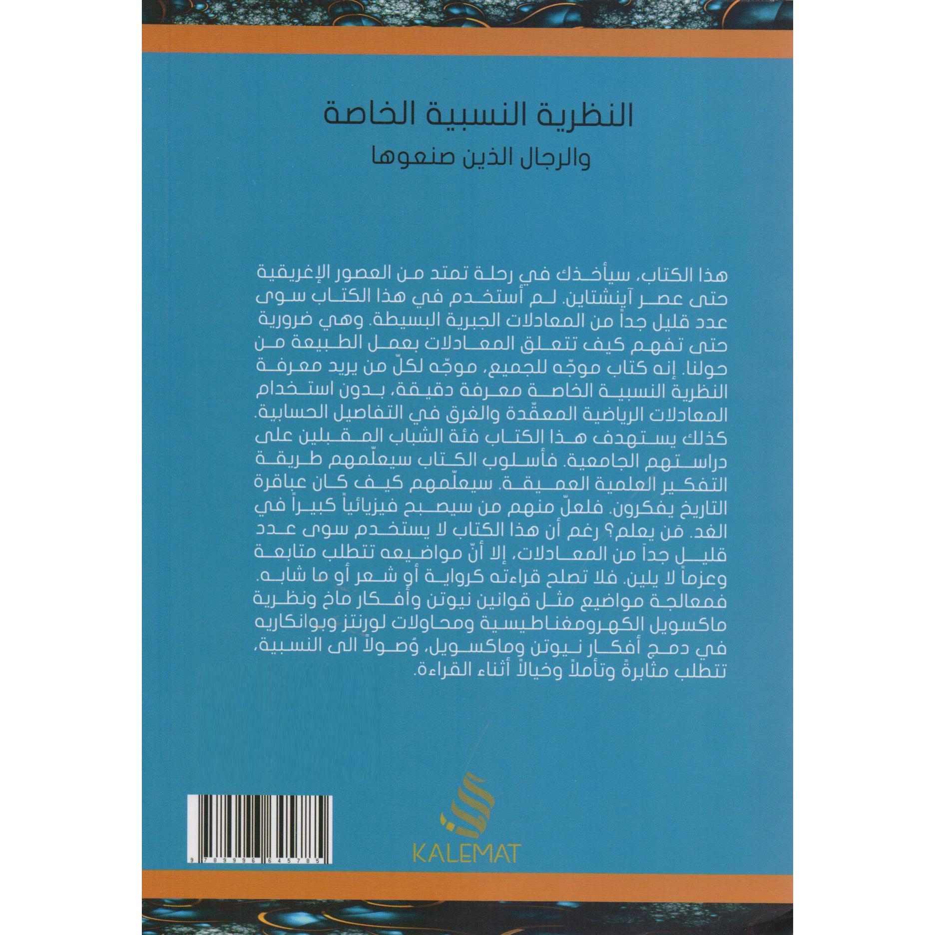 النظرية النسبية الخاصة