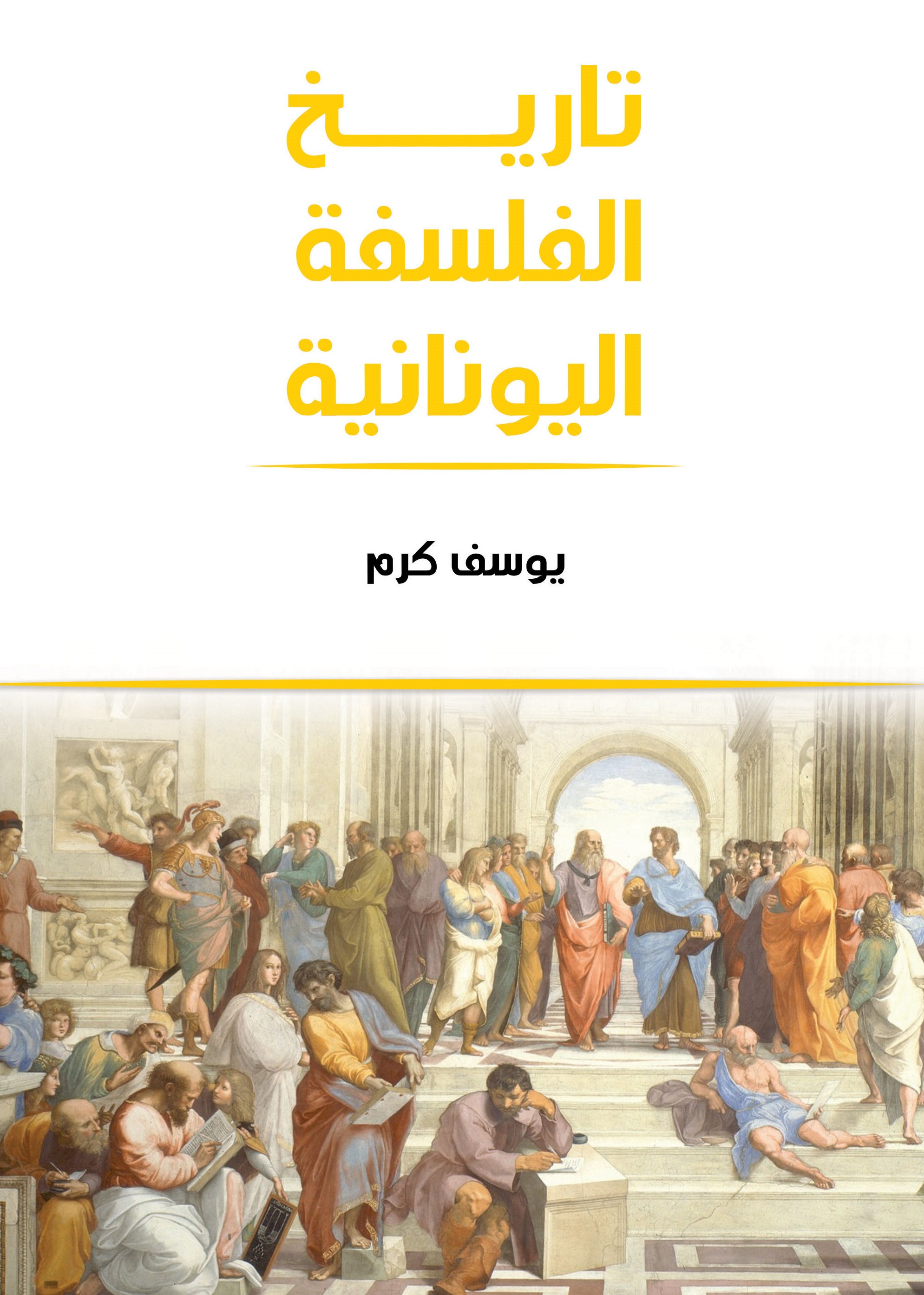 تاريخ الفلسفة اليونانية