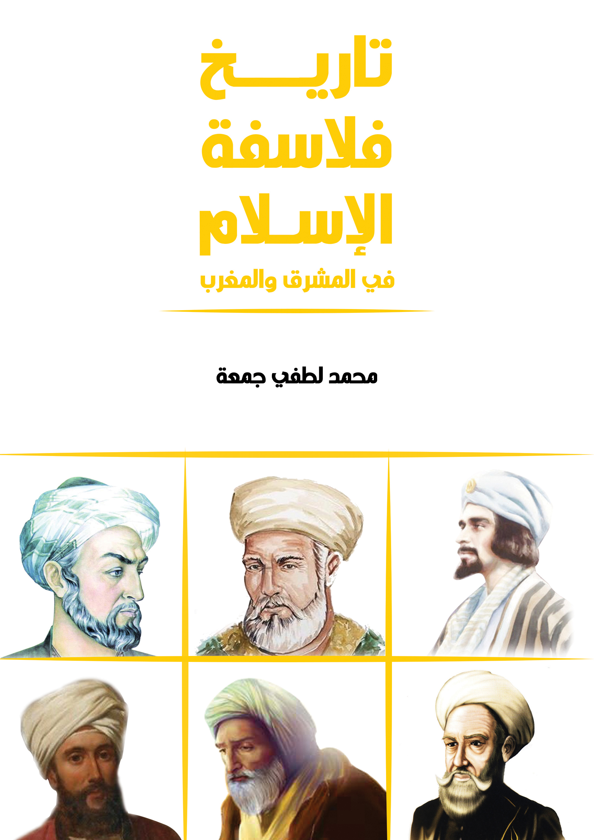 تاريخ فلاسفة الاسلام