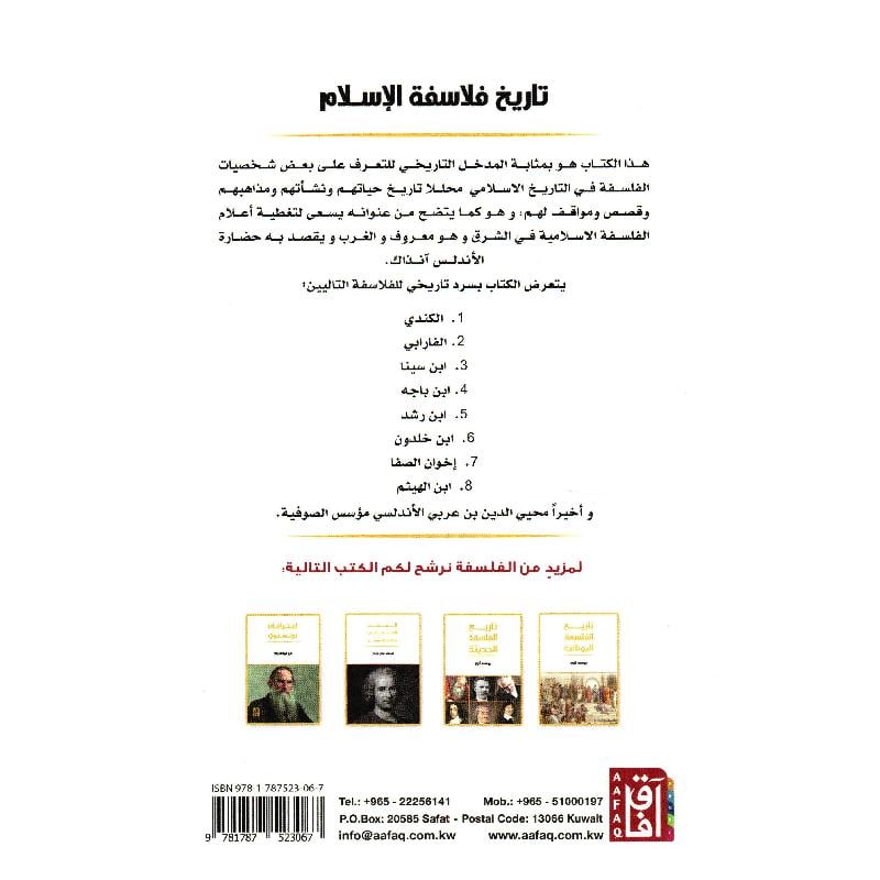 تاريخ فلاسفة الاسلام
