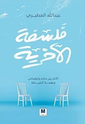 فلسفة الآخرية