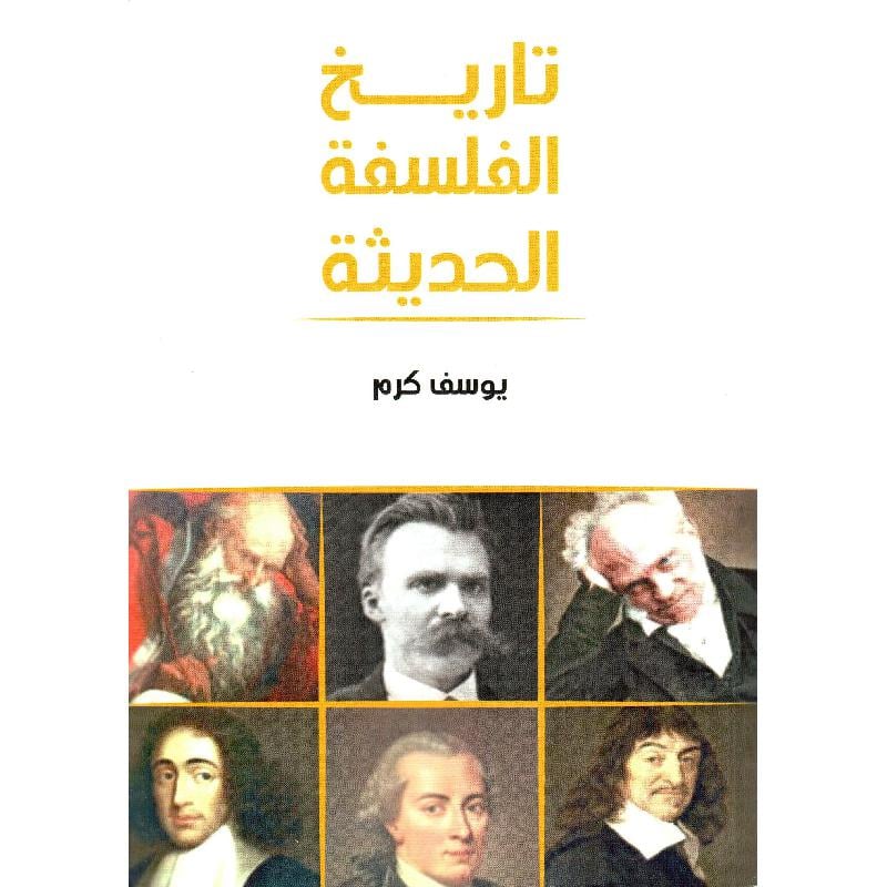 تاريخ الفلسفة الحديثة