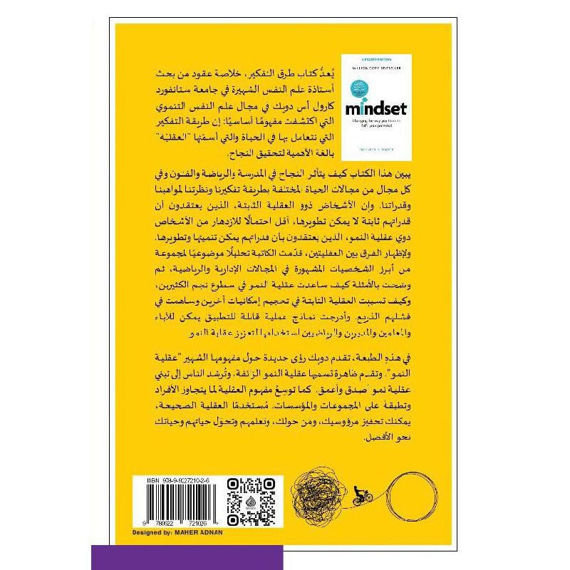 طرق التفكير : السيكولوجية الجديدة للنجاح