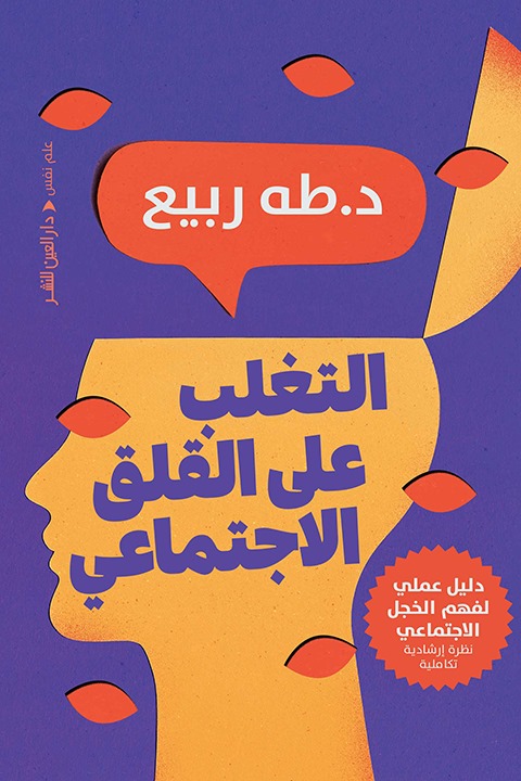 التغلب على القلق الاجتماعي