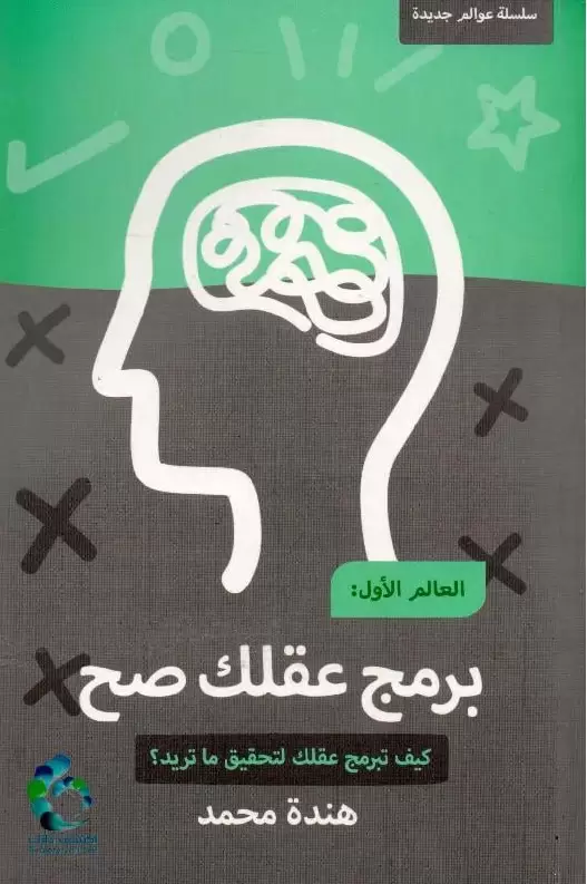 ‎العالم الاول برمج عقلك صح‎