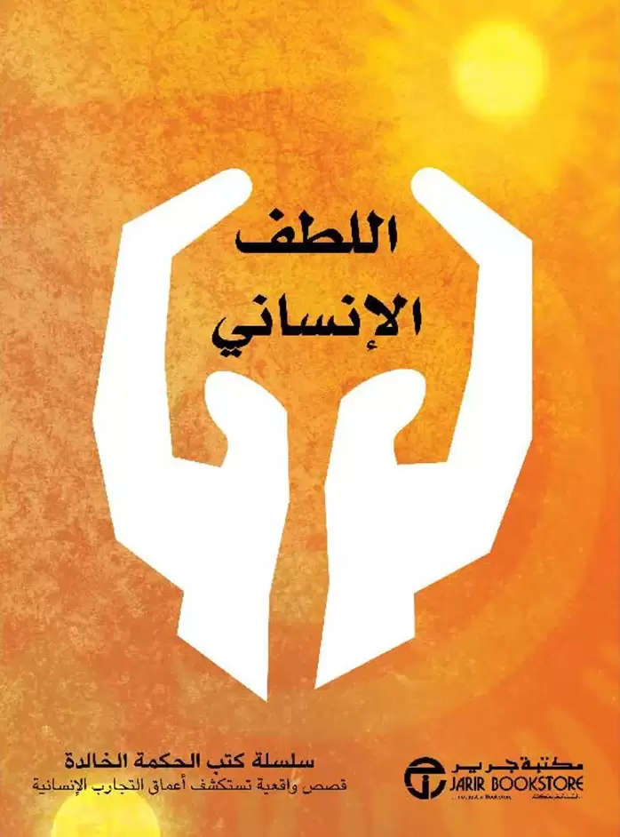 اللطف الإنساني