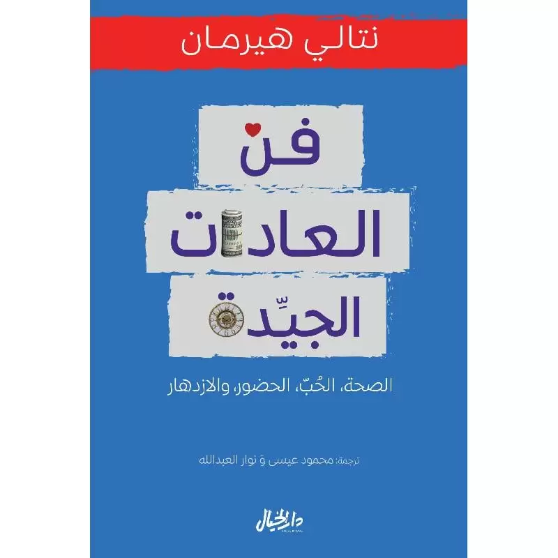 فن العادات الجيدة
