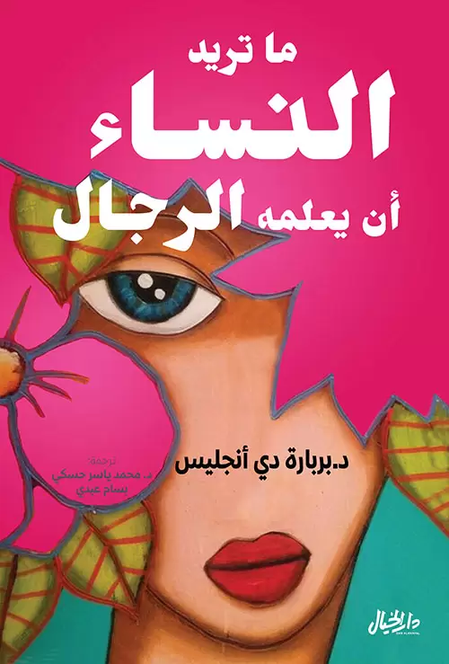 ما تريد النساء أن يعلمه الرجال