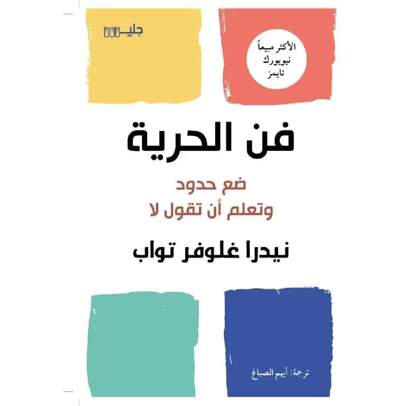 فن الحرية