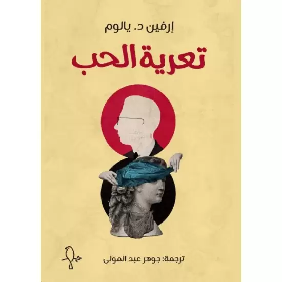 تعرية الحب