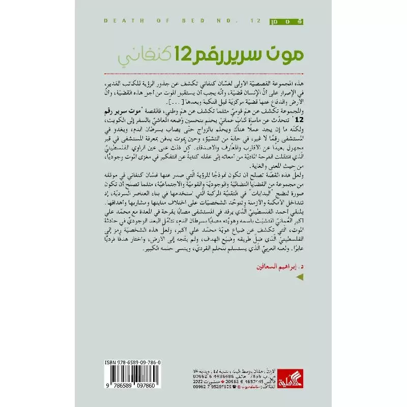 موت سرير رقم 12
