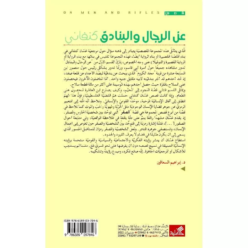 عن الرجال والبنادق