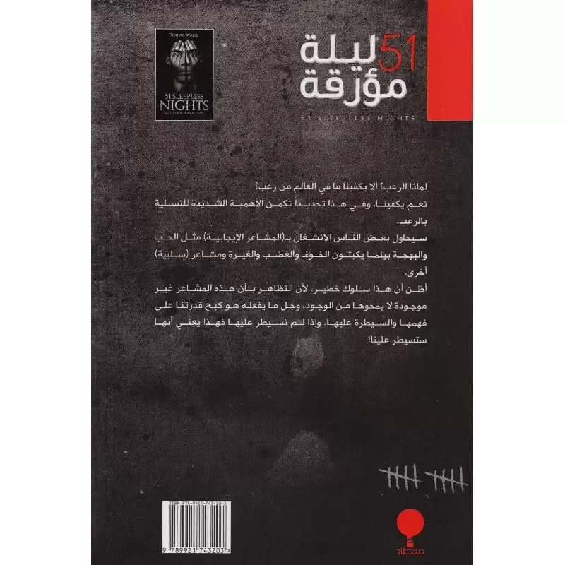 51 ليلة مؤرقة