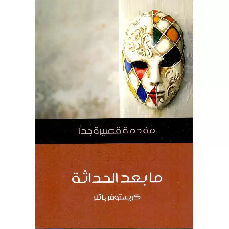 ما بعد الحداثة