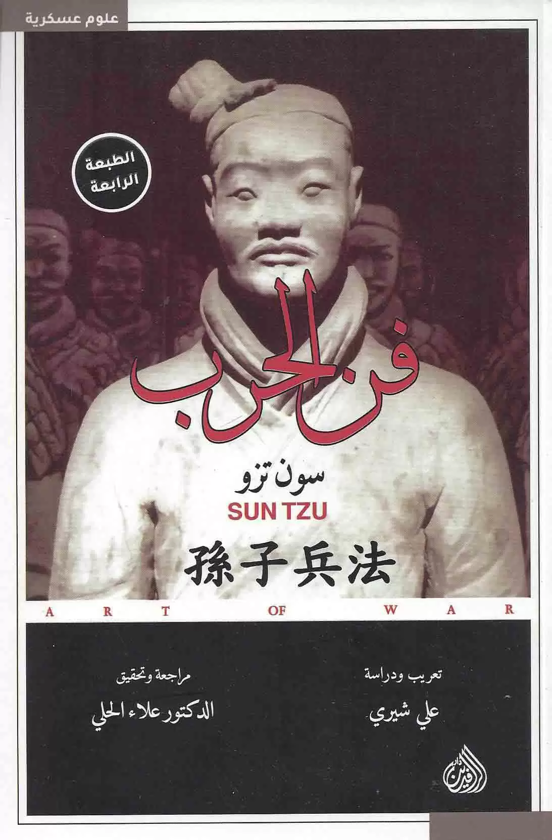 فن الحرب