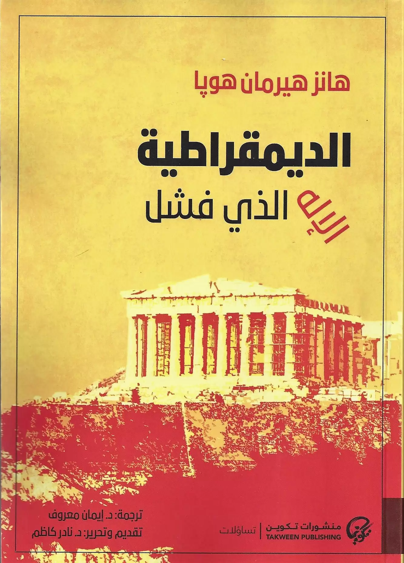 الديمقراطية الإله الذي فشل