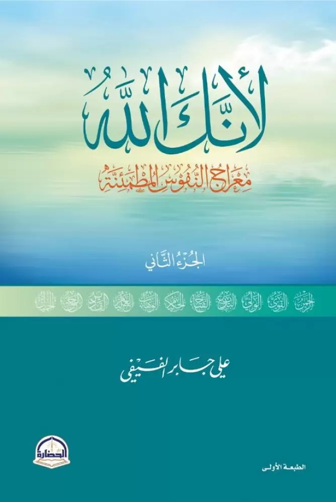 لأنك الله ج2