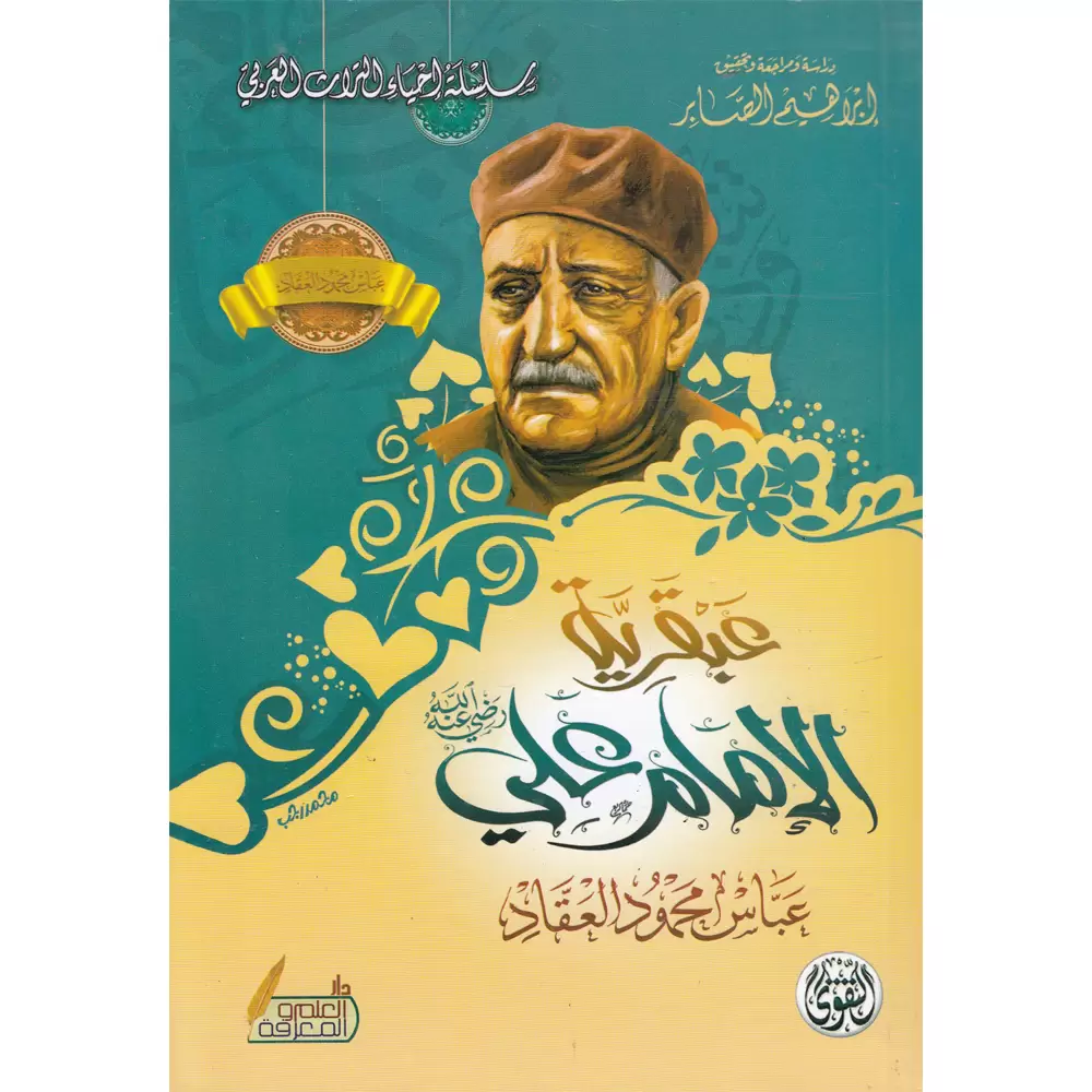 عبقرية الإمام علي