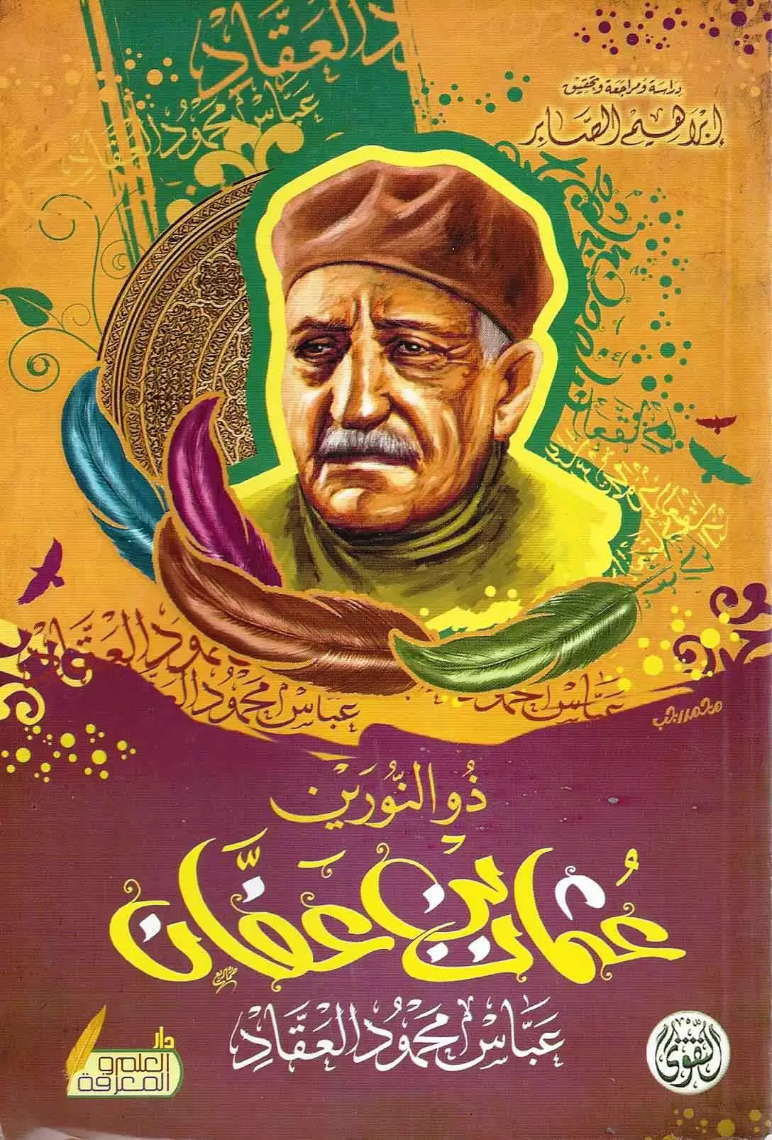 عبقرية عثمان بن عفان