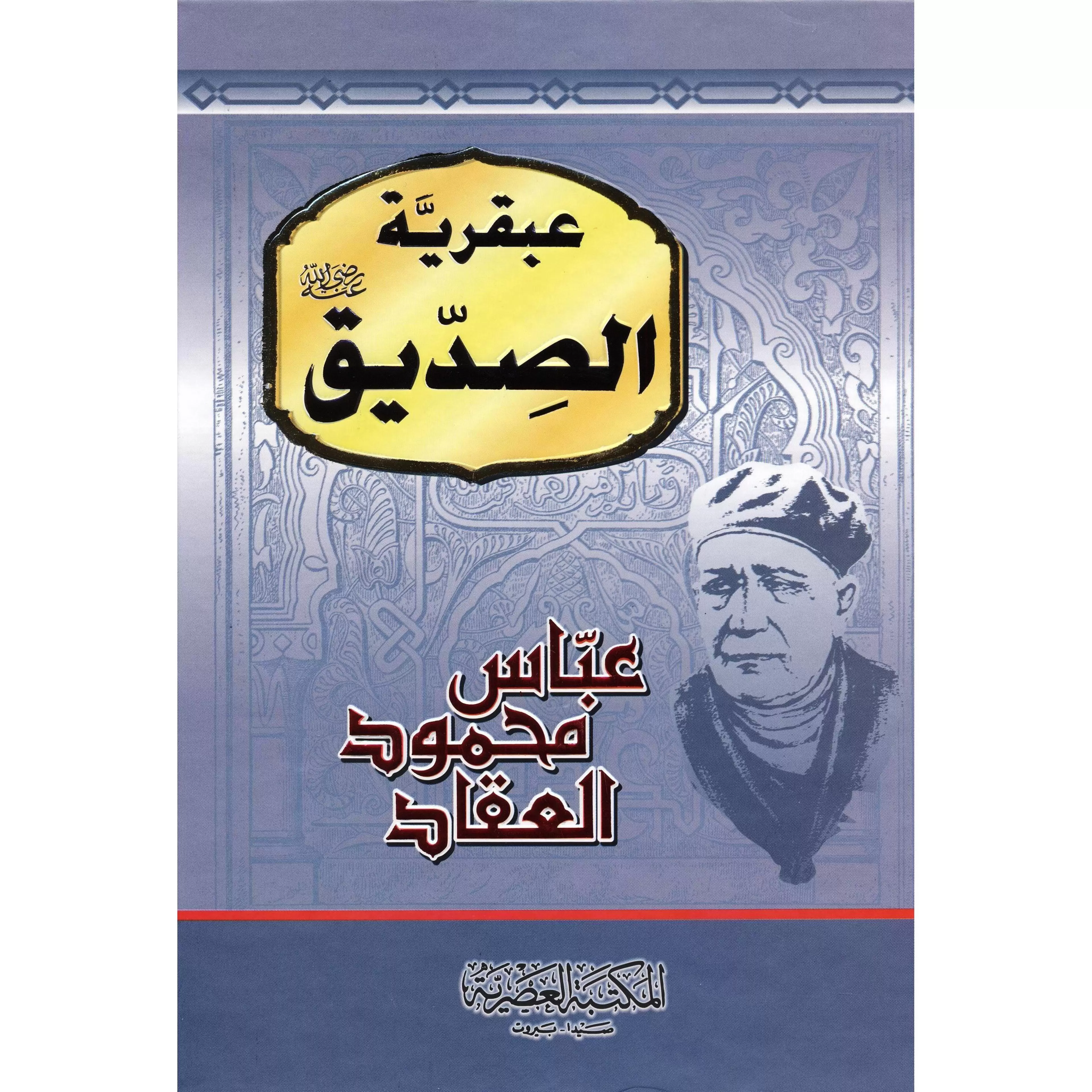 عبقرية الصديق
