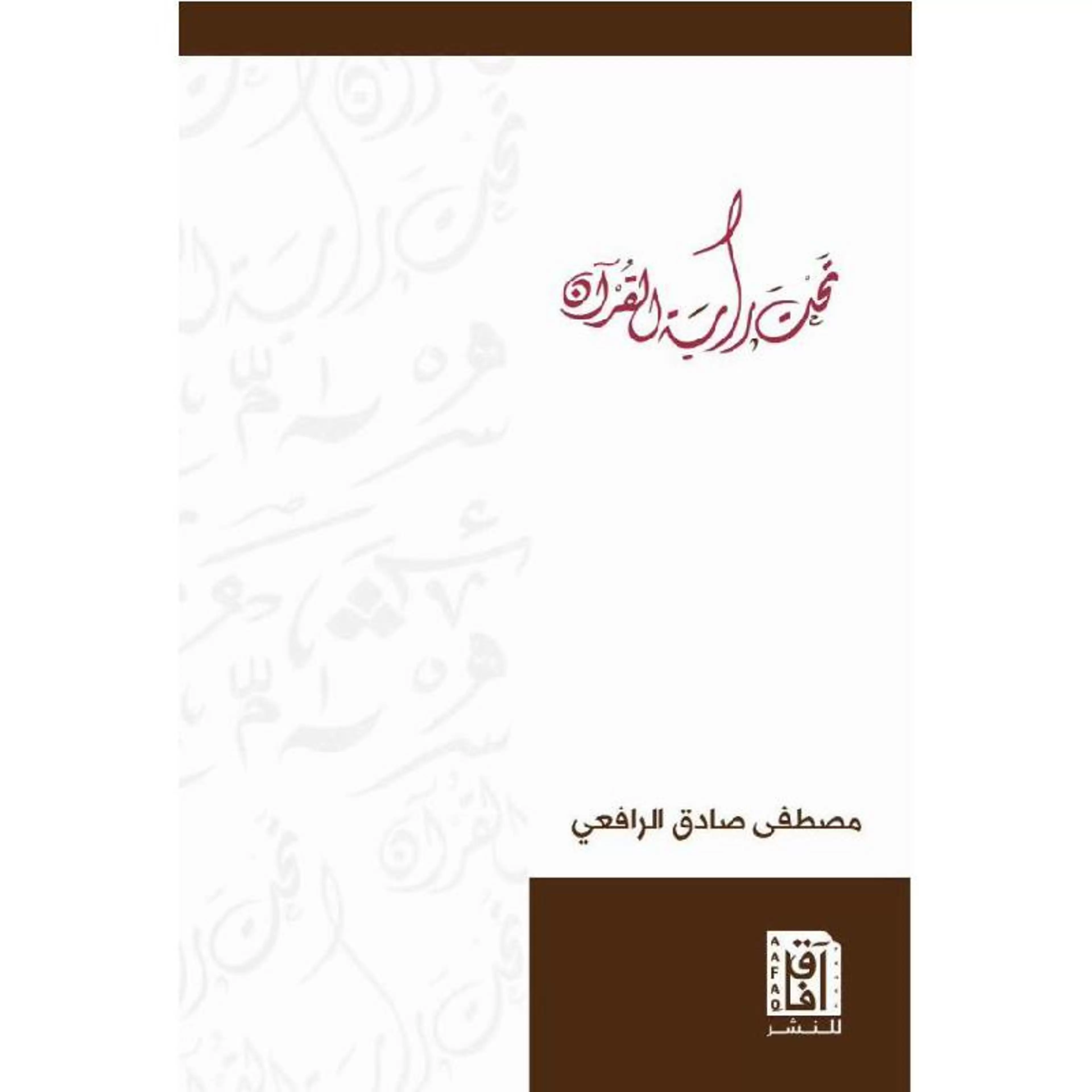 تحت راية القرآن