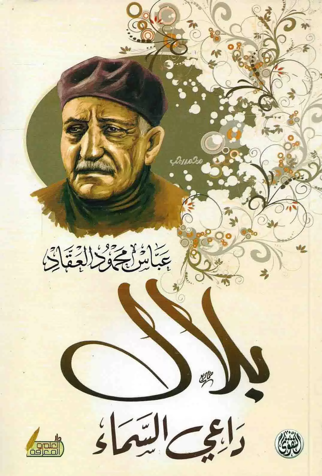 بلال داعي السماء