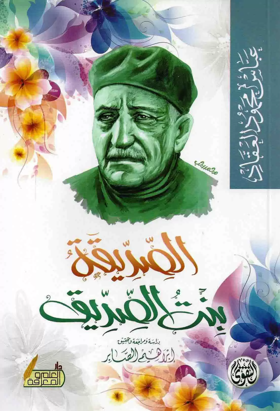 الصديقة بنت الصديق