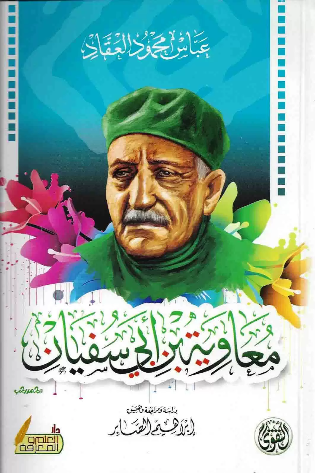 معاوية بن ابي سفيان