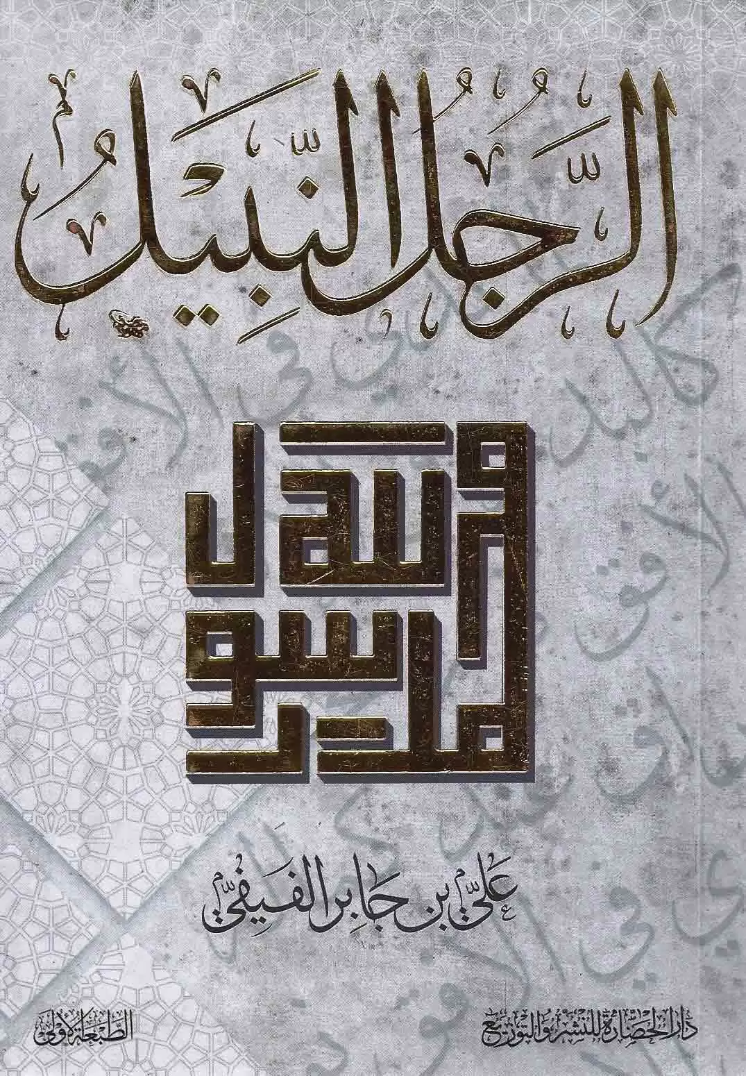 الرجل النبيل