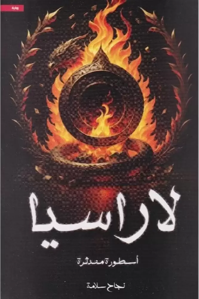 لاراسيا
