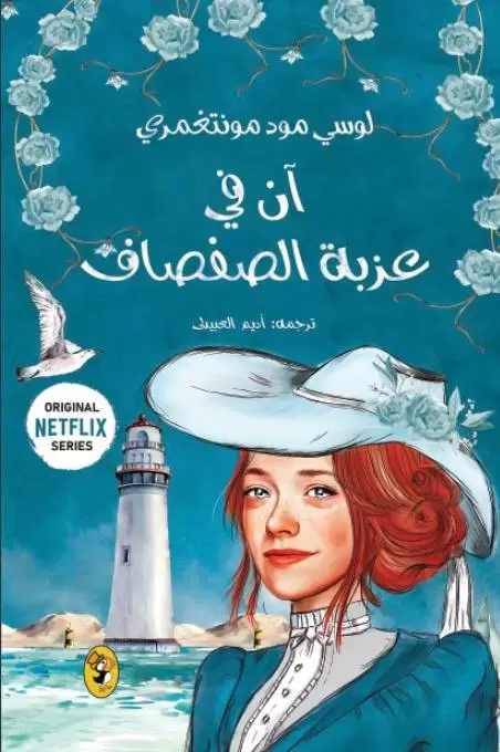 آن في عزبة الصفصاف
