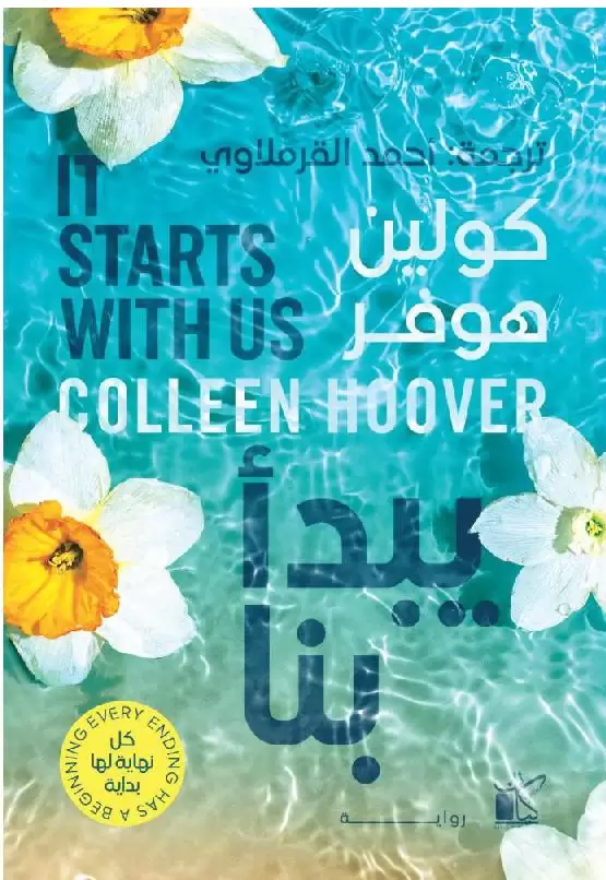 يبدأ بنا